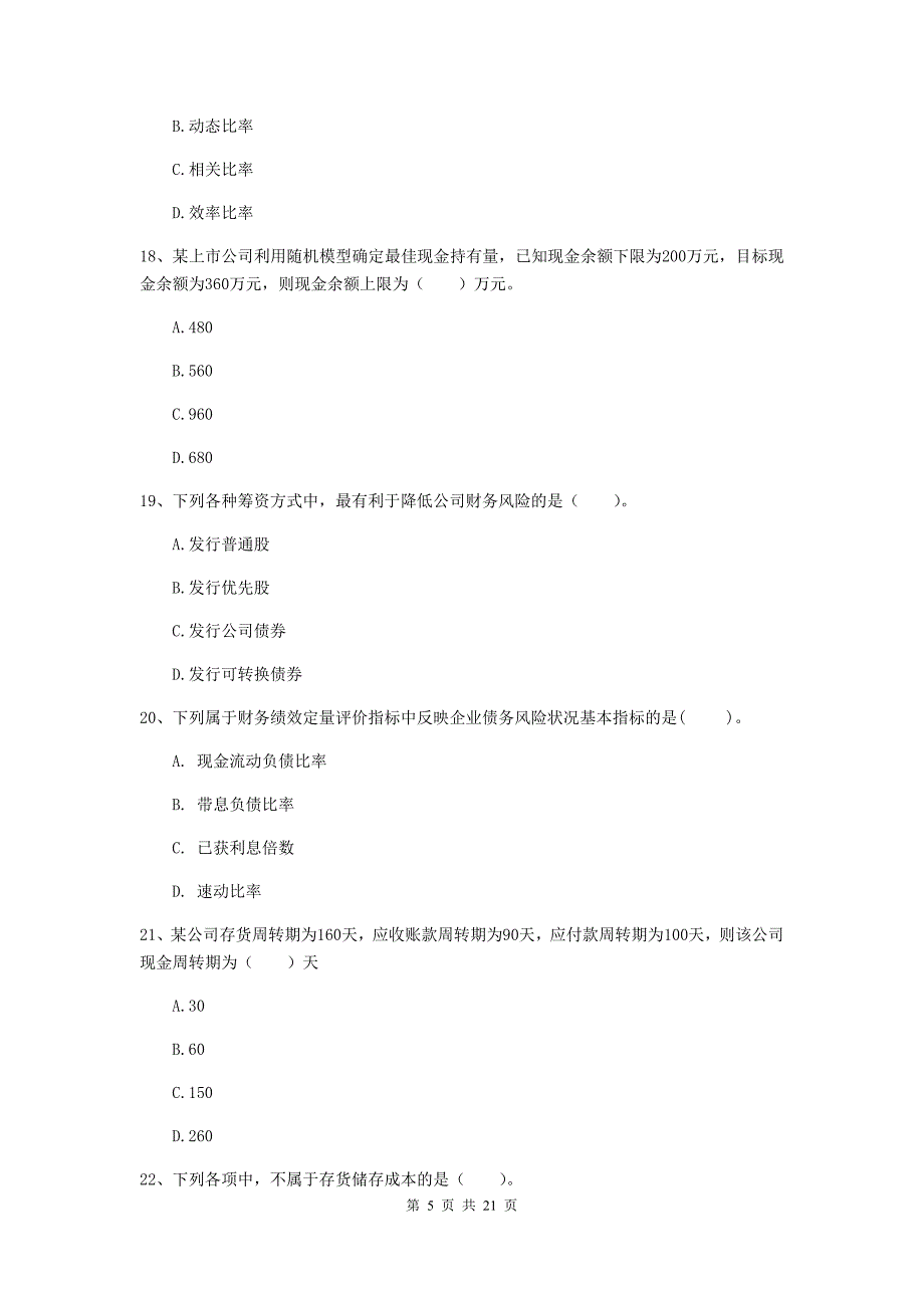 中级会计职称《财务管理》考试试卷a卷 含答案_第5页