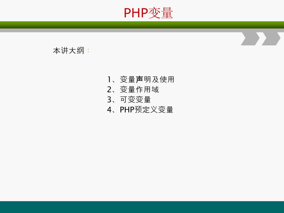 PHP网站开发编程语言-PHP变量使用_第1页