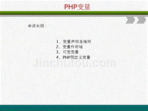 PHP网站开发编程语言-PHP变量使用