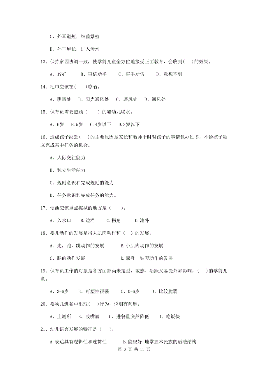 西藏幼儿园保育员三级业务技能考试试题b卷 含答案_第3页