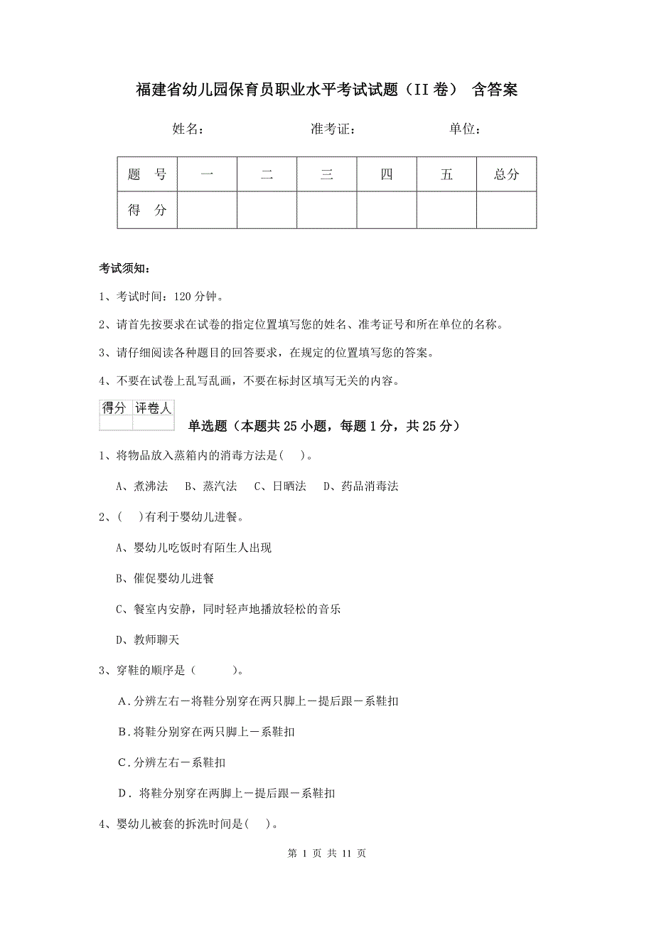 福建省幼儿园保育员职业水平考试试题（ii卷） 含答案_第1页