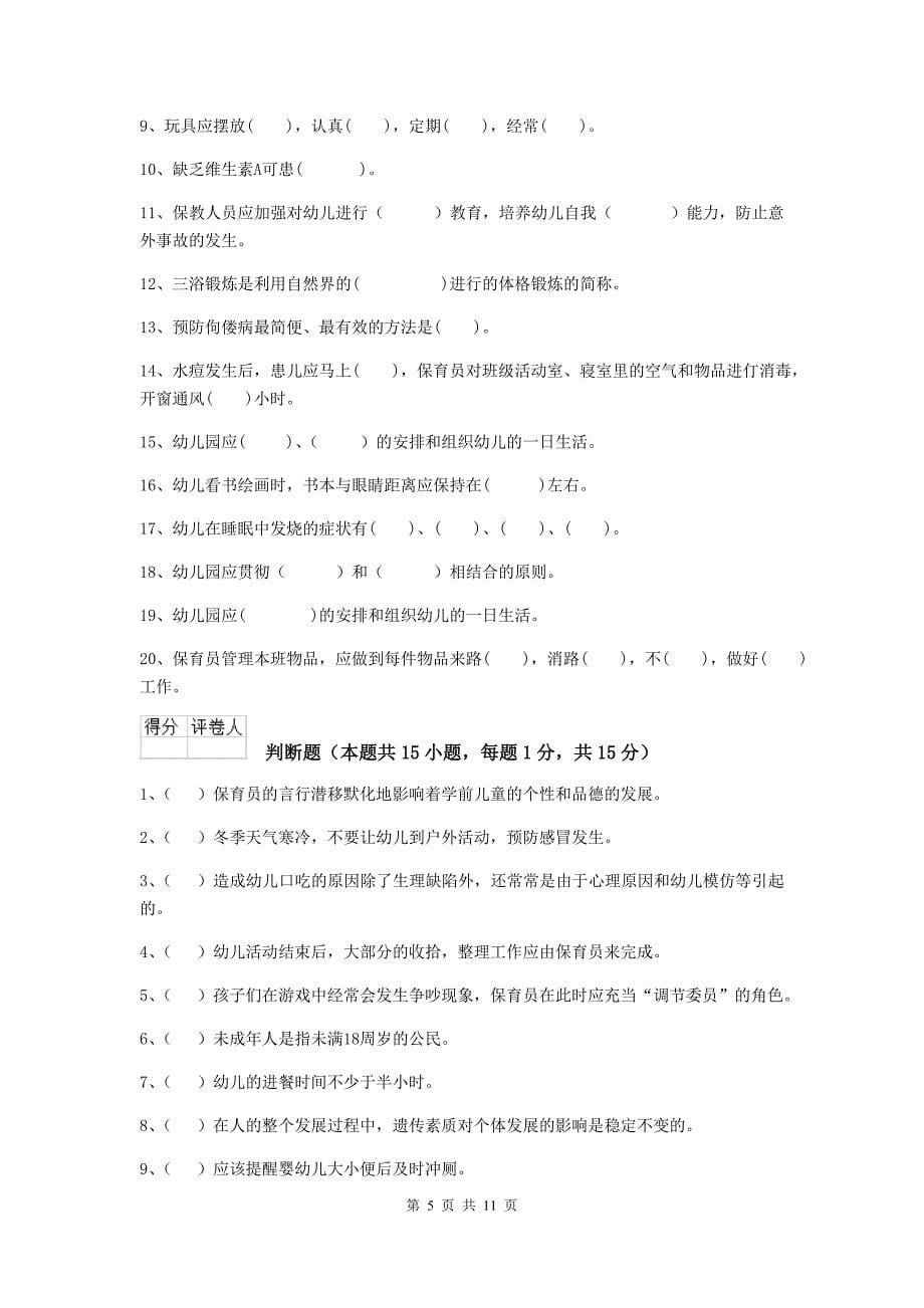 福建省幼儿园保育员职业水平考试试题（ii卷） 含答案_第5页