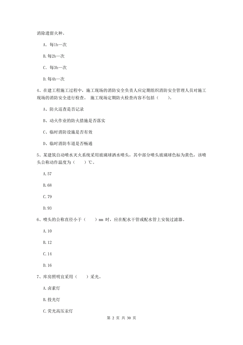 内蒙古一级消防工程师《消防安全技术综合能力》试卷d卷 （附答案）_第2页