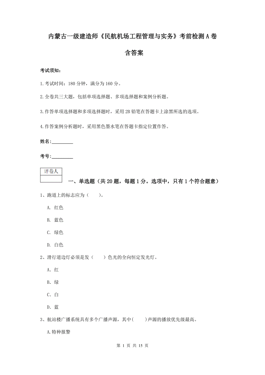 内蒙古一级建造师《民航机场工程管理与实务》考前检测a卷 含答案_第1页