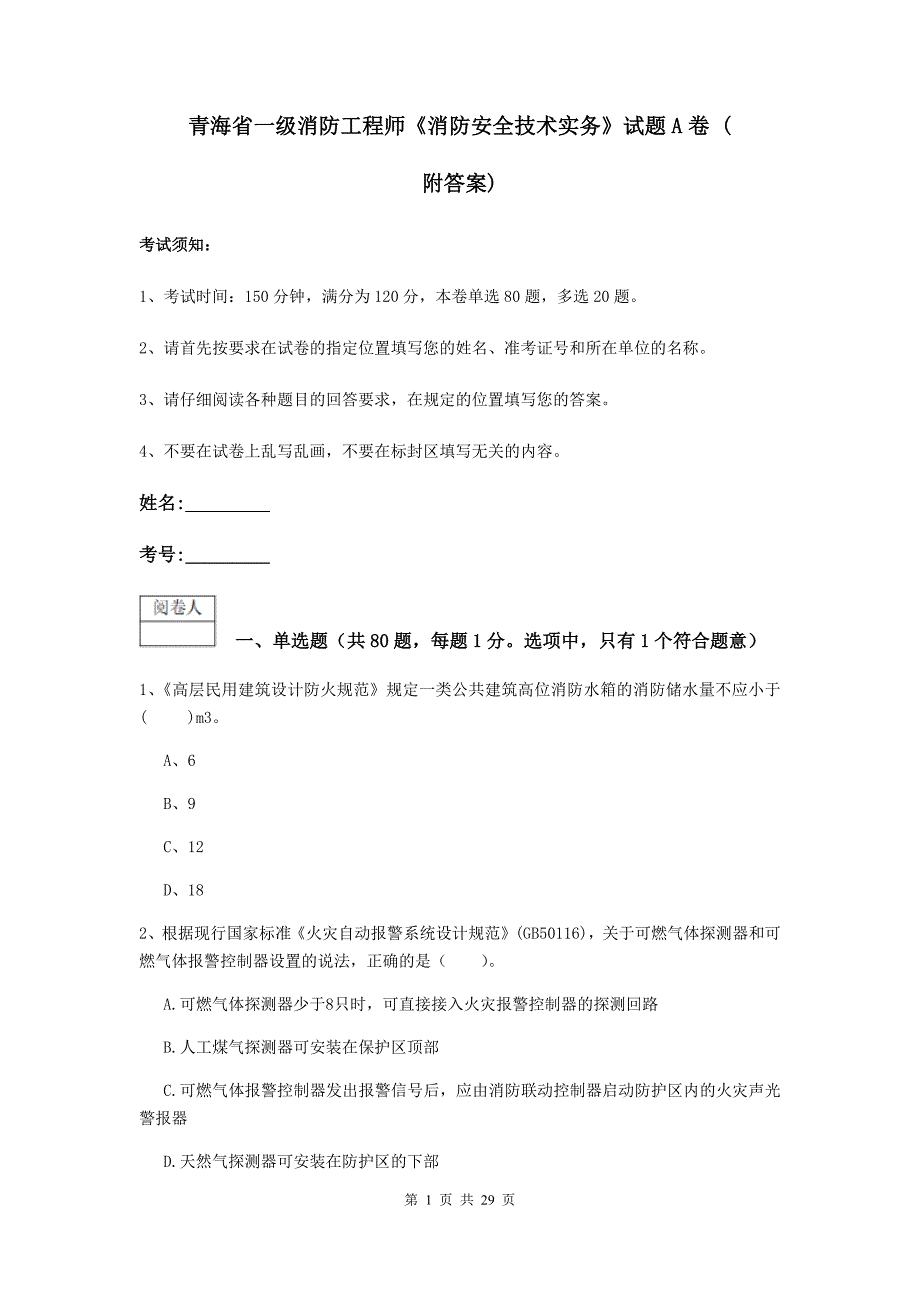 青海省一级消防工程师《消防安全技术实务》试题a卷 （附答案）_第1页