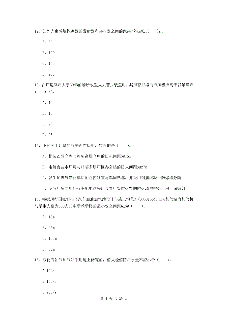 青海省一级消防工程师《消防安全技术实务》试题a卷 （附答案）_第4页