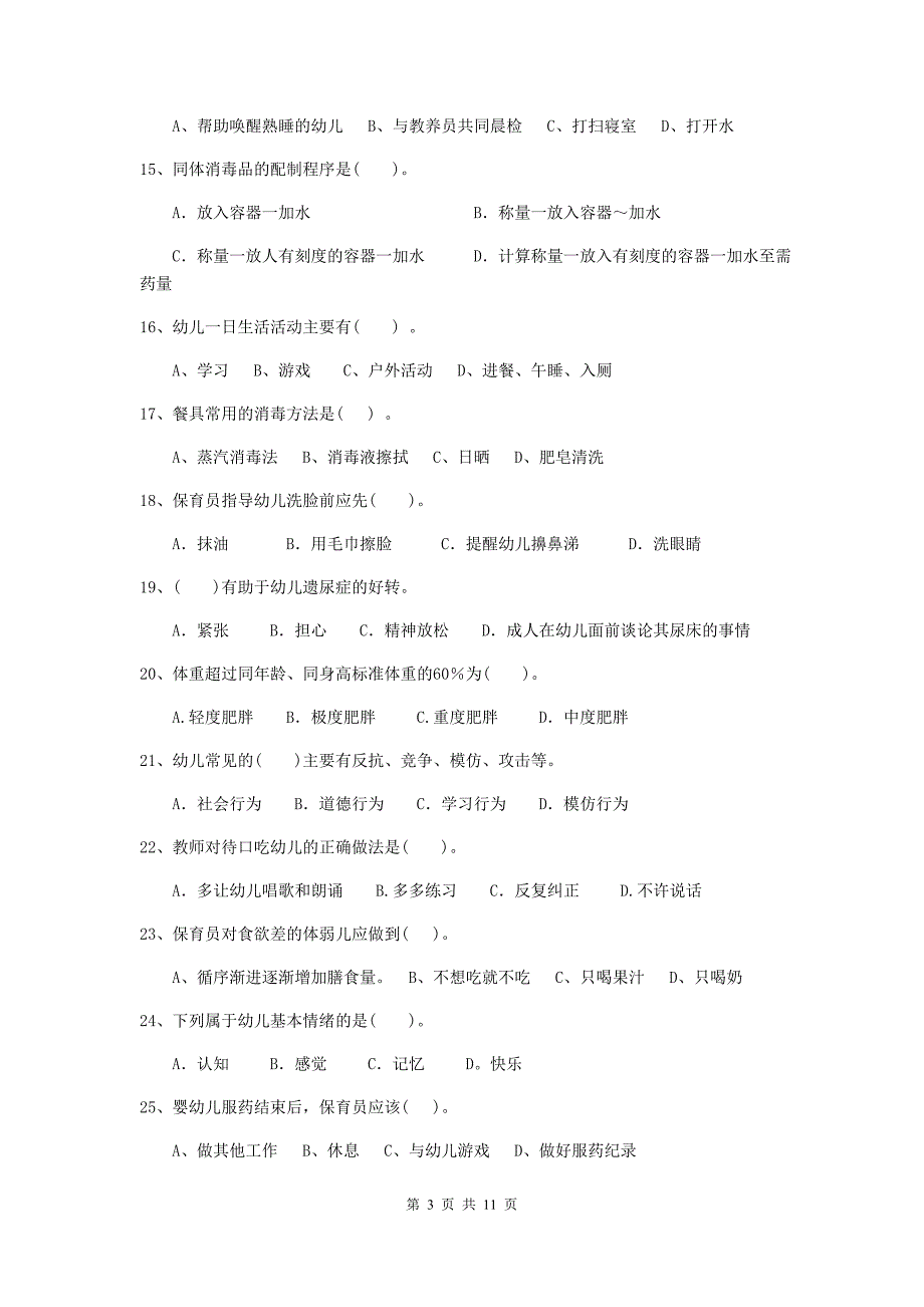 江西省幼儿园保育员五级业务水平考试试题（ii卷） 含答案_第3页