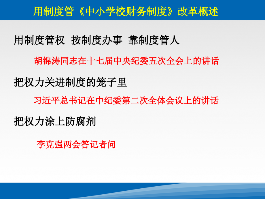 中小学校财务管理及会计制度改革2016_第3页