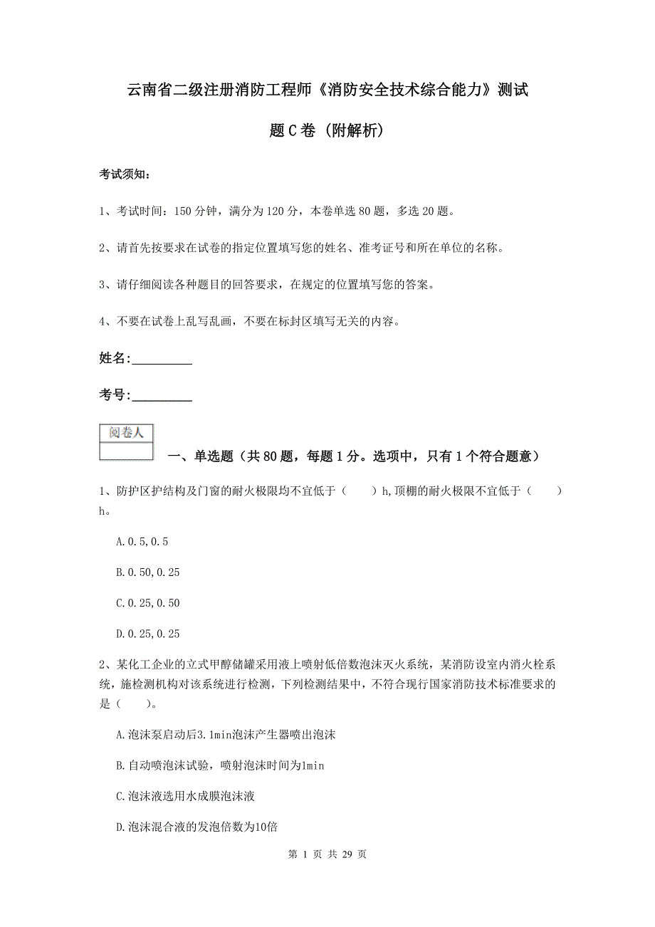 云南省二级注册消防工程师《消防安全技术综合能力》测试题c卷 （附解析）_第1页