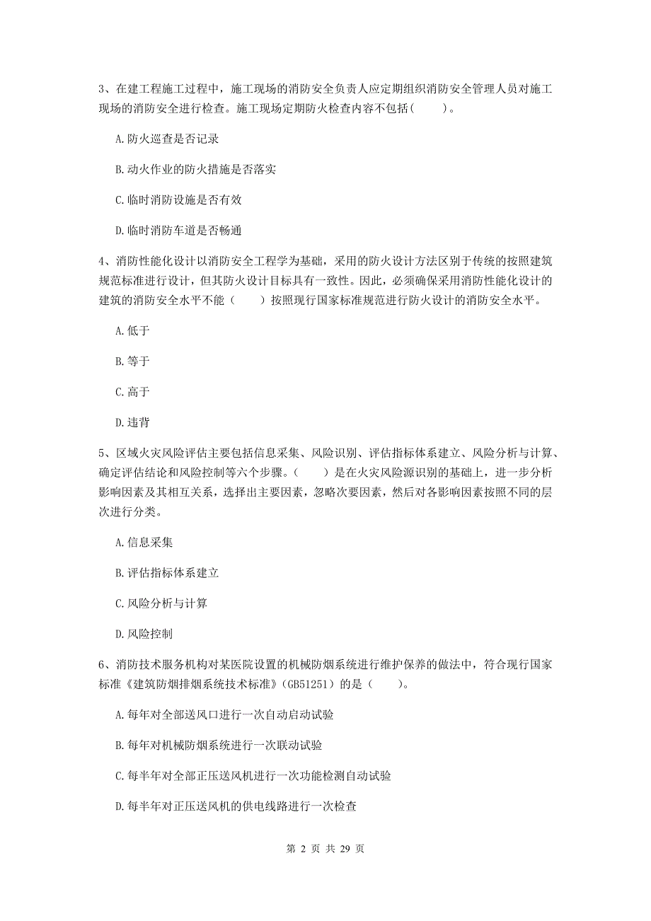 云南省二级注册消防工程师《消防安全技术综合能力》测试题c卷 （附解析）_第2页