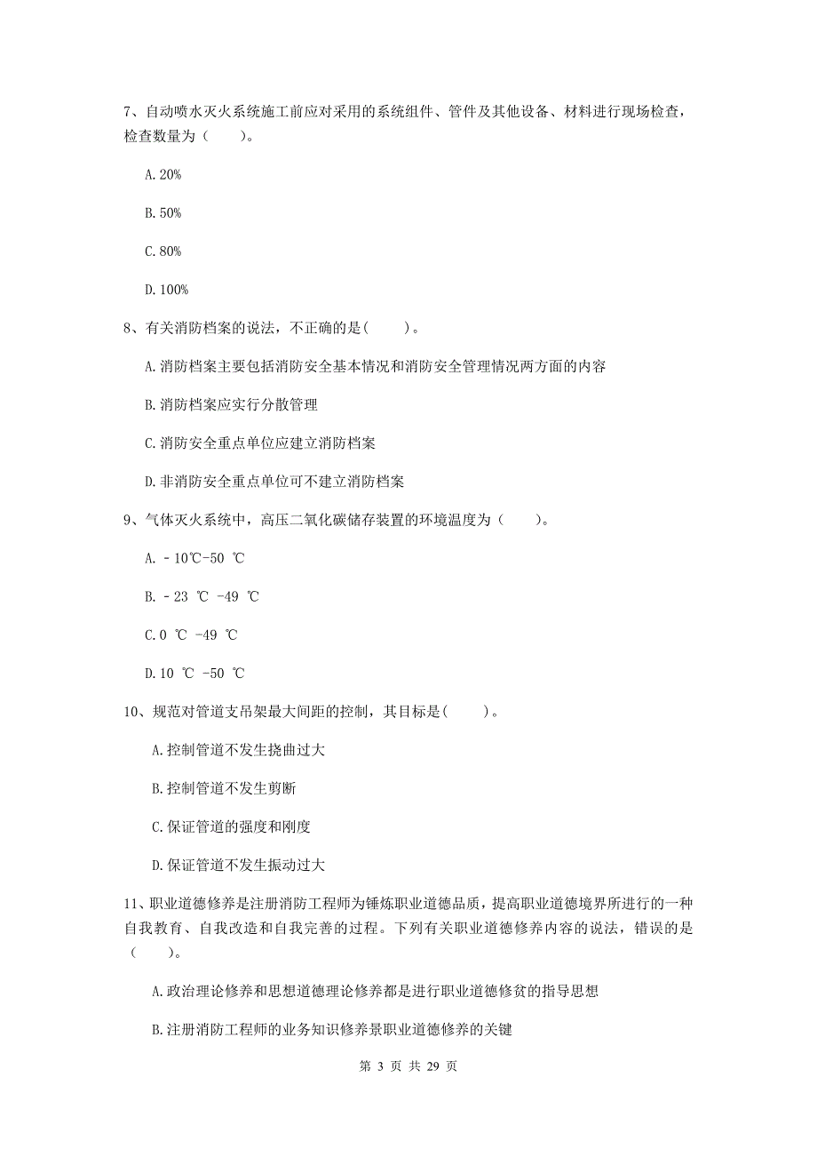 云南省二级注册消防工程师《消防安全技术综合能力》测试题c卷 （附解析）_第3页