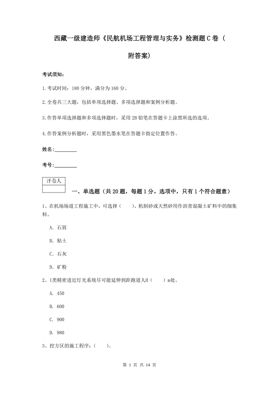 西藏一级建造师《民航机场工程管理与实务》检测题c卷 （附答案）_第1页