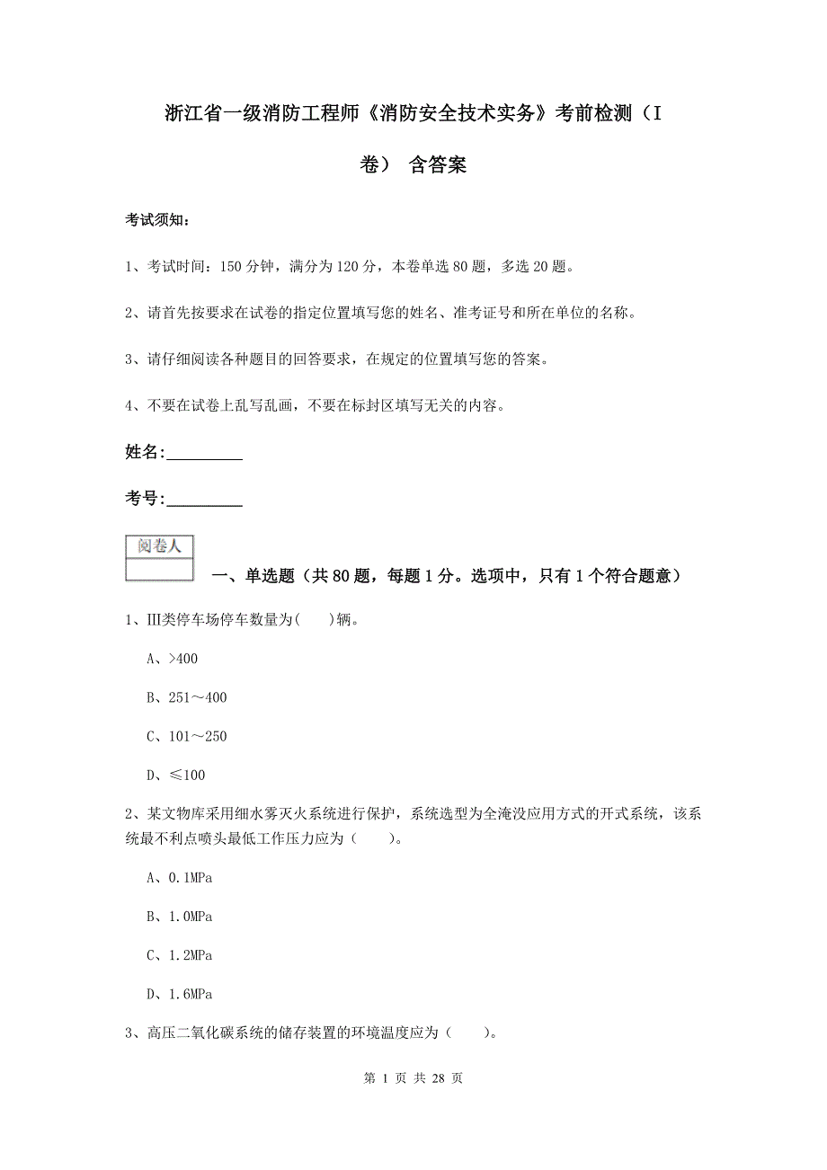 浙江省一级消防工程师《消防安全技术实务》考前检测（i卷） 含答案_第1页