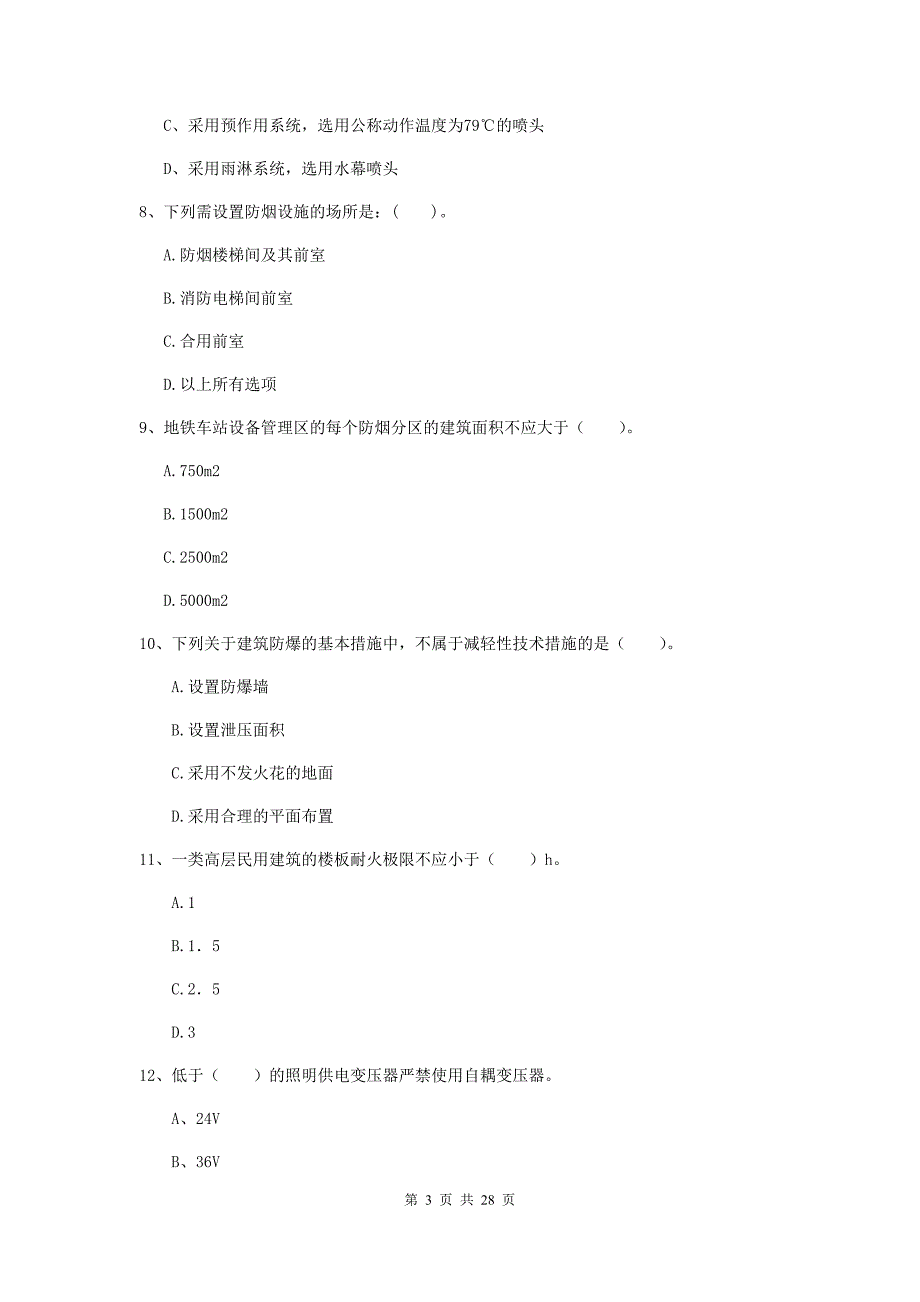 浙江省一级消防工程师《消防安全技术实务》考前检测（i卷） 含答案_第3页