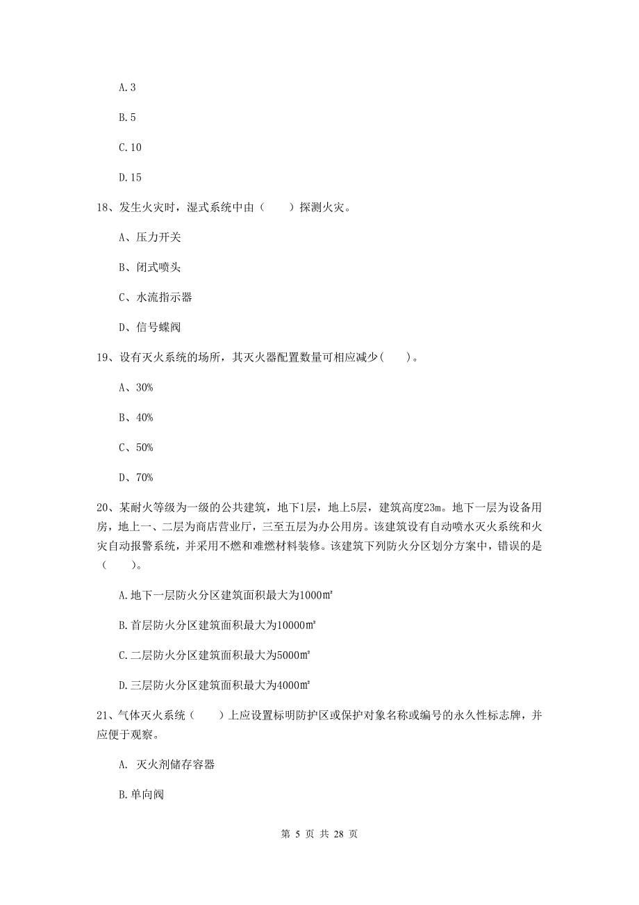 浙江省一级消防工程师《消防安全技术实务》考前检测（i卷） 含答案_第5页