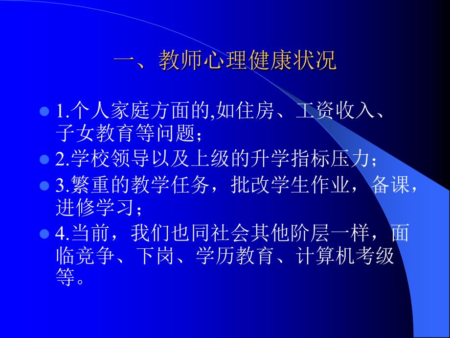 教师的心理健康讲座赵岩课件_第3页