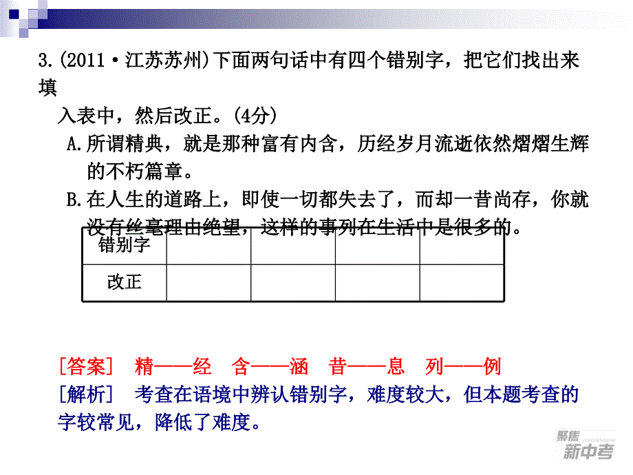 九年级中考专题复习：《汉字》ppt课件_第4页