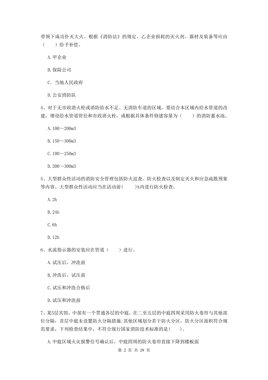 四川省二级注册消防工程师《消防安全技术综合能力》考前检测（ii卷） 附答案_第2页