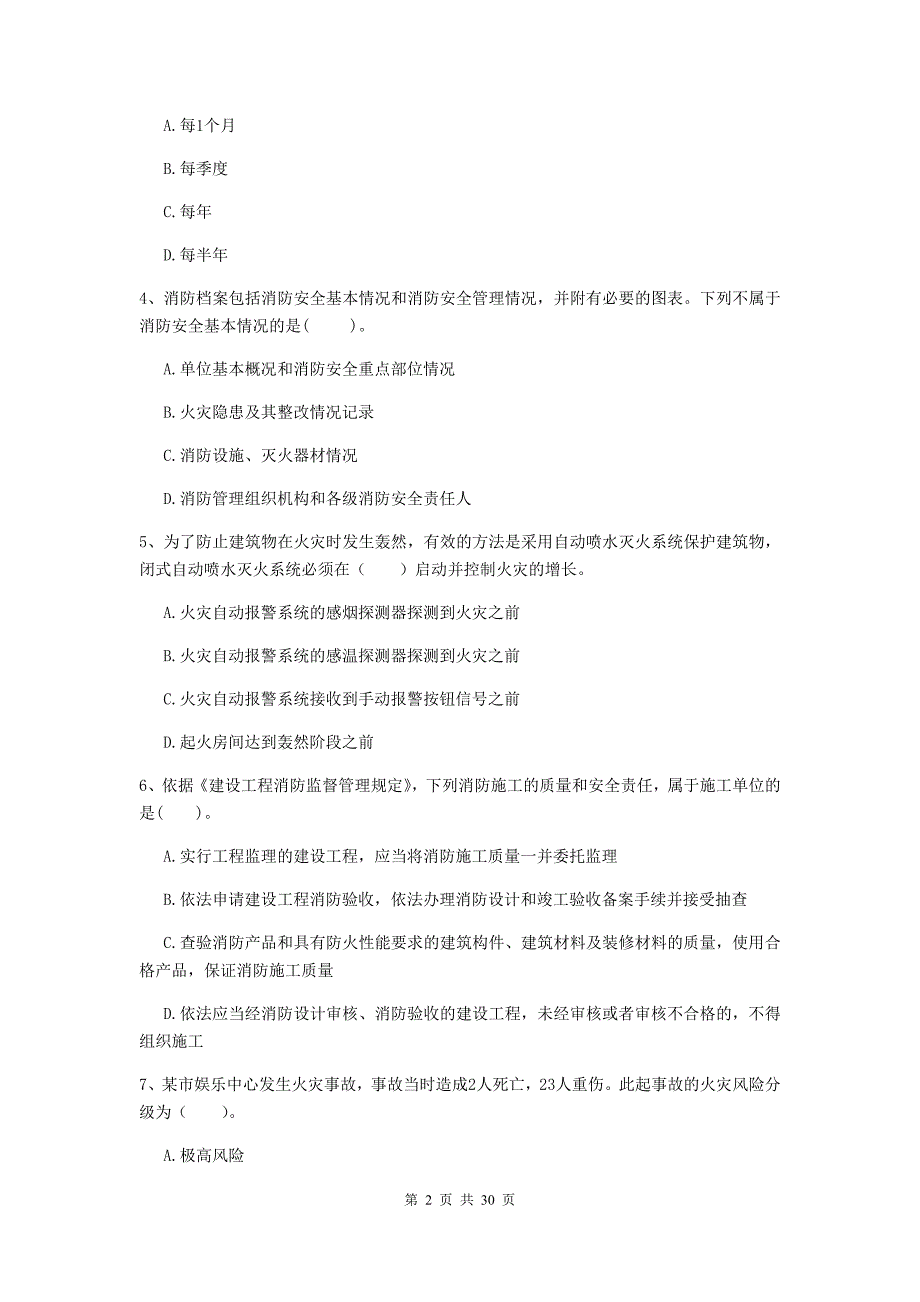 河南省一级消防工程师《消防安全技术综合能力》检测题a卷 附解析_第2页