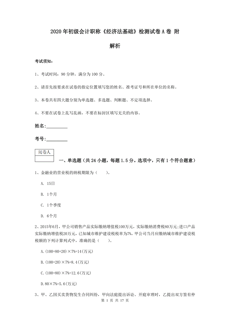 2020年初级会计职称《经济法基础》检测试卷a卷 附解析_第1页