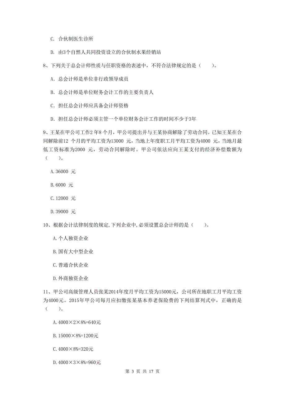 2020年初级会计职称《经济法基础》检测试卷a卷 附解析_第3页