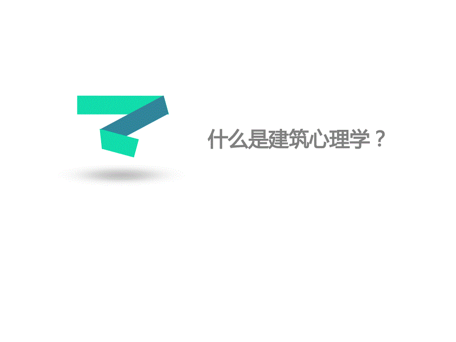 建筑心理学与建筑设计_第3页