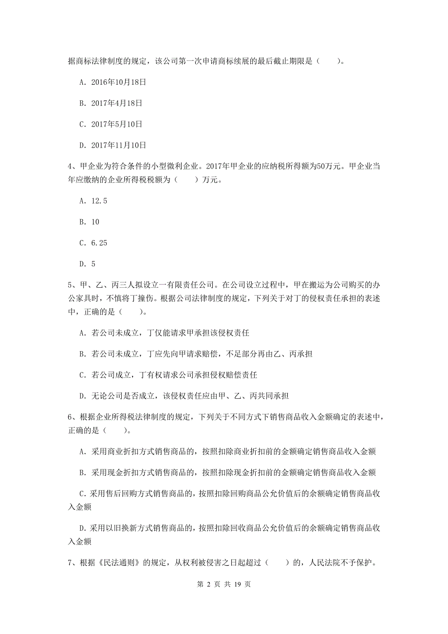 会计师《经济法》模拟试卷（i卷） （含答案）_第2页