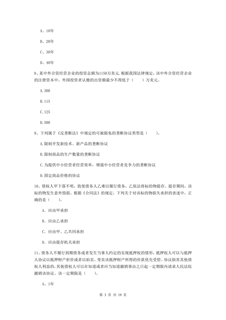 会计师《经济法》模拟试卷（i卷） （含答案）_第3页