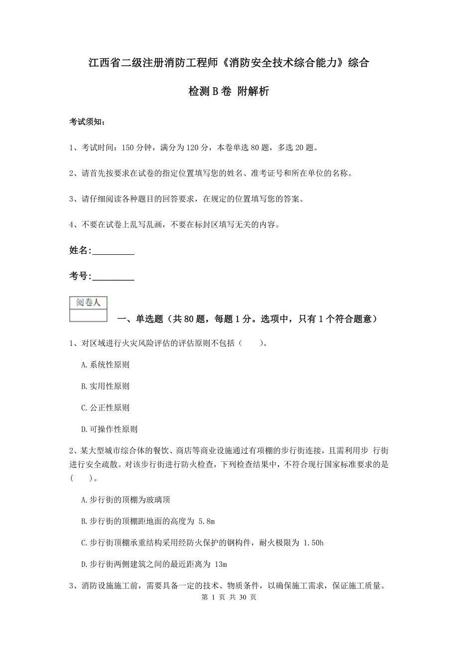 江西省二级注册消防工程师《消防安全技术综合能力》综合检测b卷 附解析_第1页