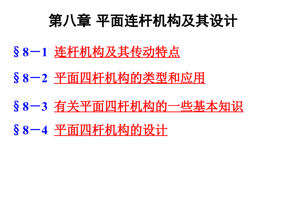 机械原理-第八章平面连杆机构修订1_第1页