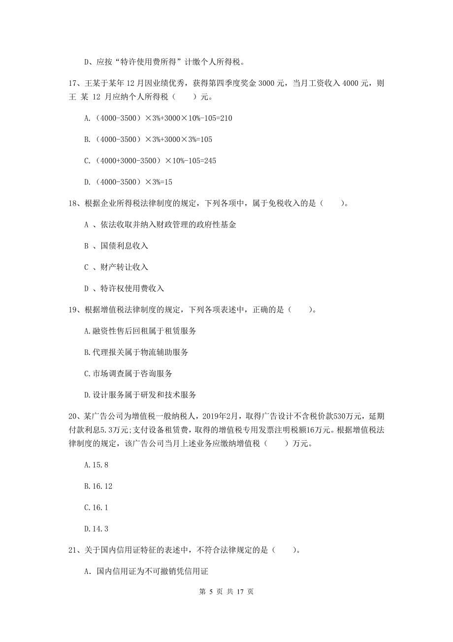 2020年初级会计职称（助理会计师）《经济法基础》练习题（i卷） 含答案_第5页