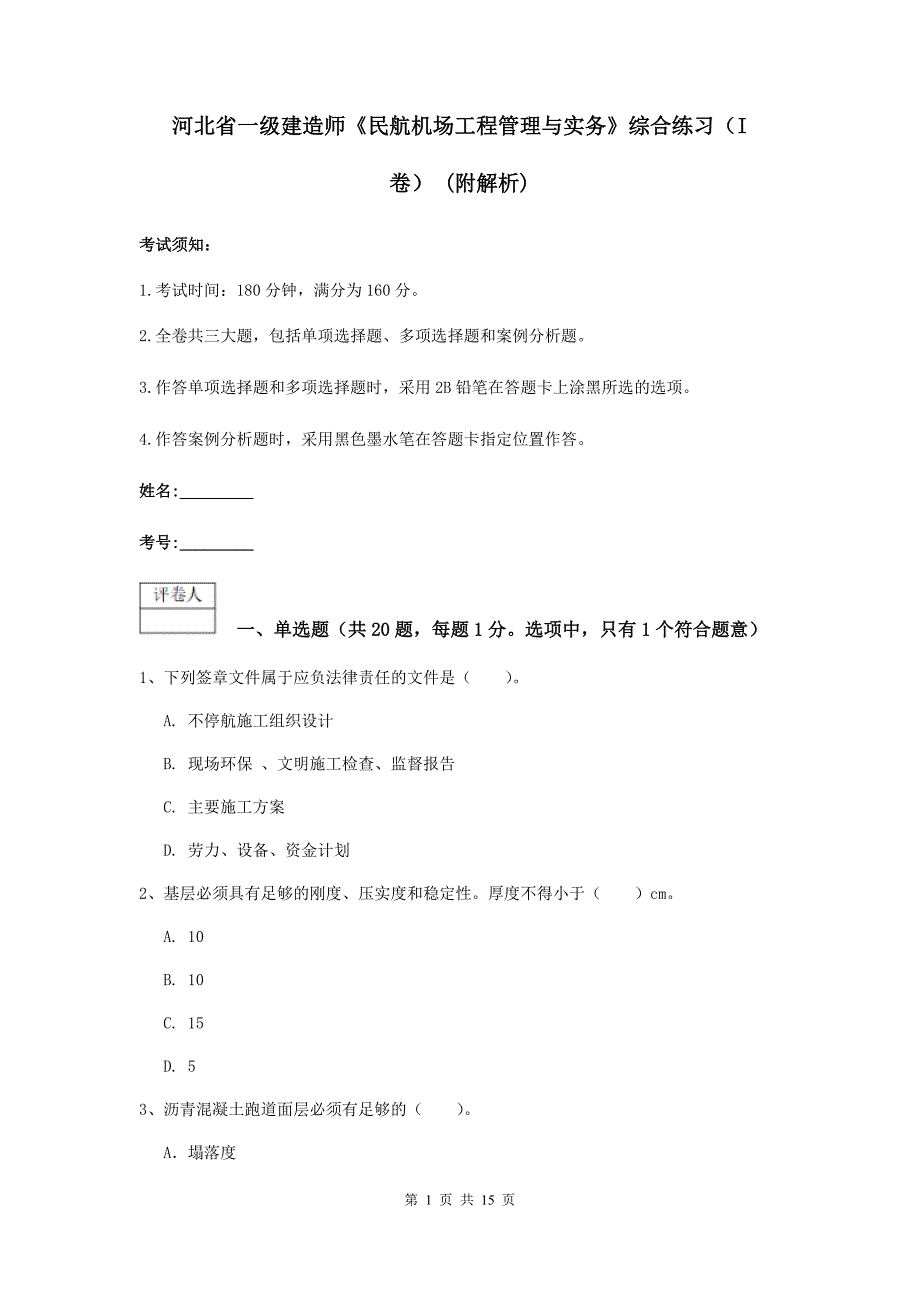 河北省一级建造师《民航机场工程管理与实务》综合练习（i卷） （附解析）_第1页