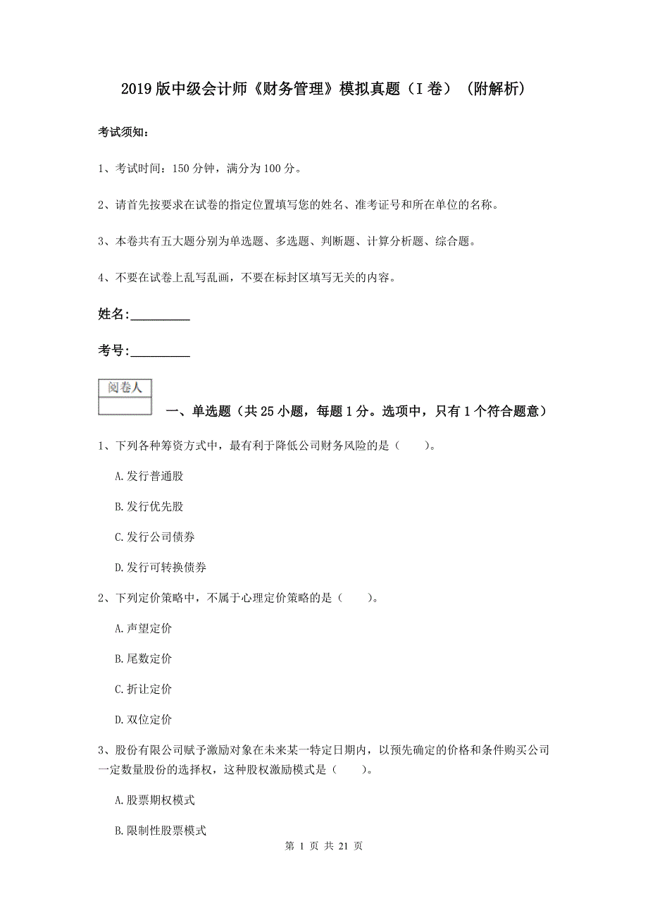 2019版中级会计师《财务管理》模拟真题（i卷） （附解析）_第1页