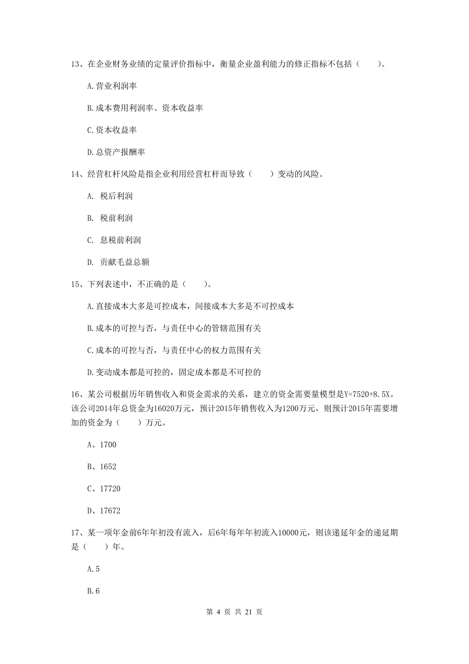 2019版中级会计师《财务管理》模拟真题（i卷） （附解析）_第4页