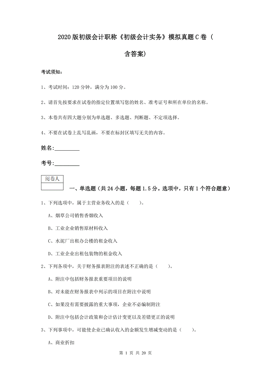 2020版初级会计职称《初级会计实务》模拟真题c卷 （含答案）_第1页