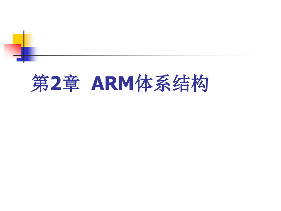 第2章arm体系结构_第1页