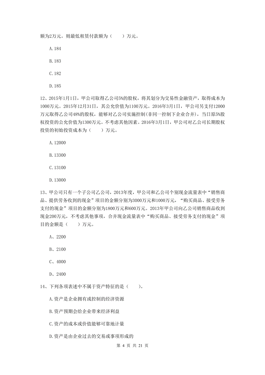 中级会计职称《中级会计实务》试题a卷 （附答案）_第4页