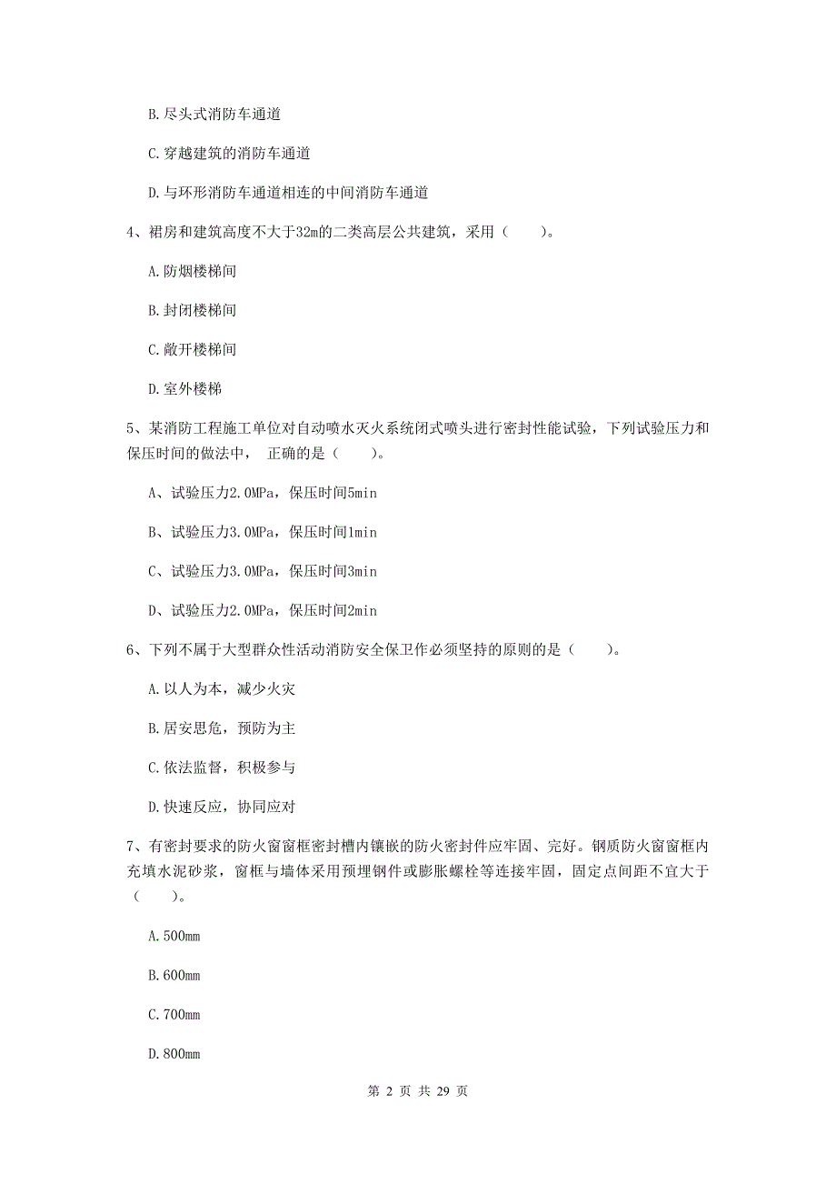 云南省二级注册消防工程师《消防安全技术综合能力》综合检测b卷 （附答案）_第2页