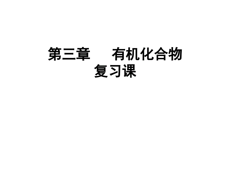 《有机化合物》复习ppt课件_第1页