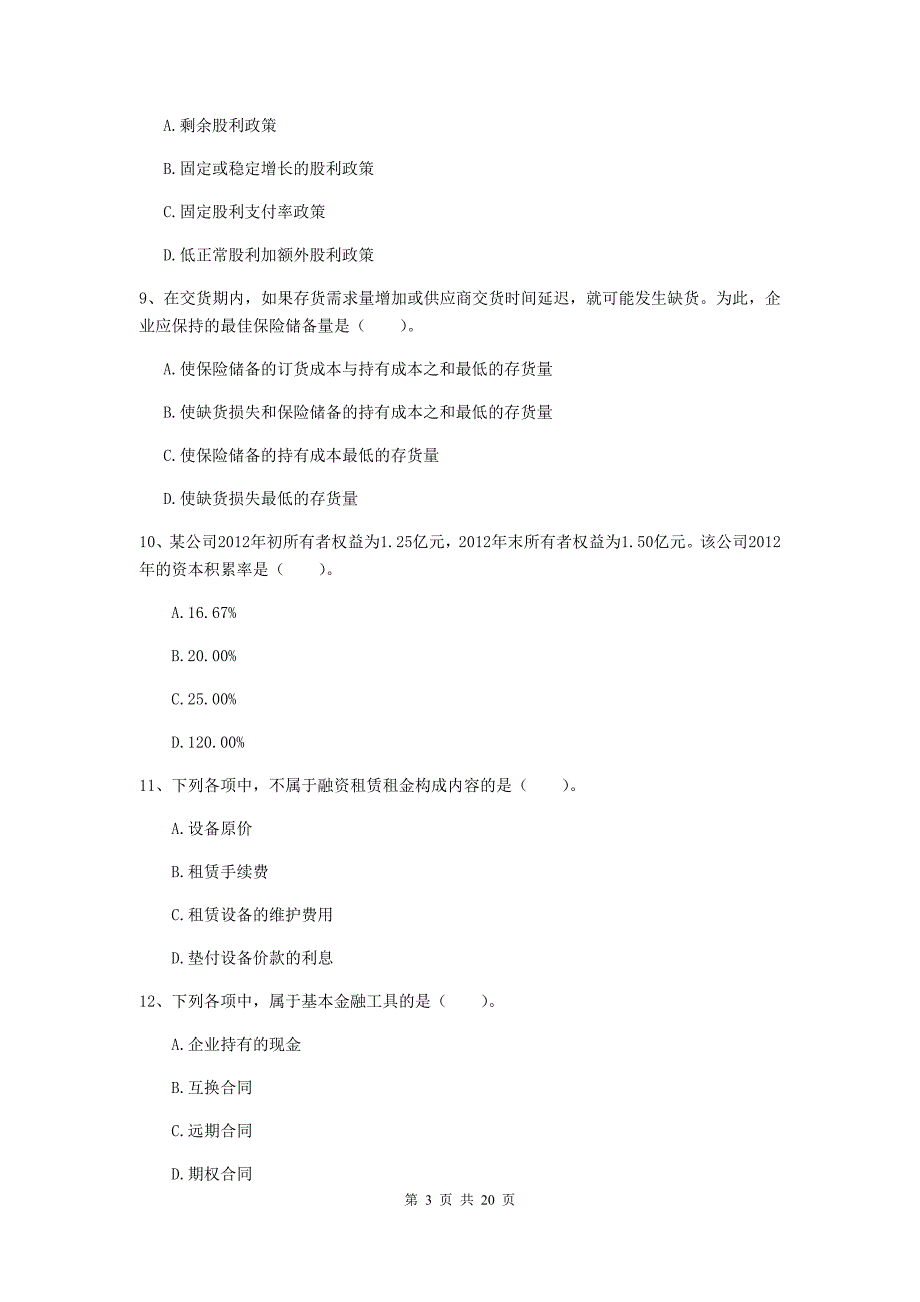 2020年中级会计职称《财务管理》自我测试b卷 附答案_第3页