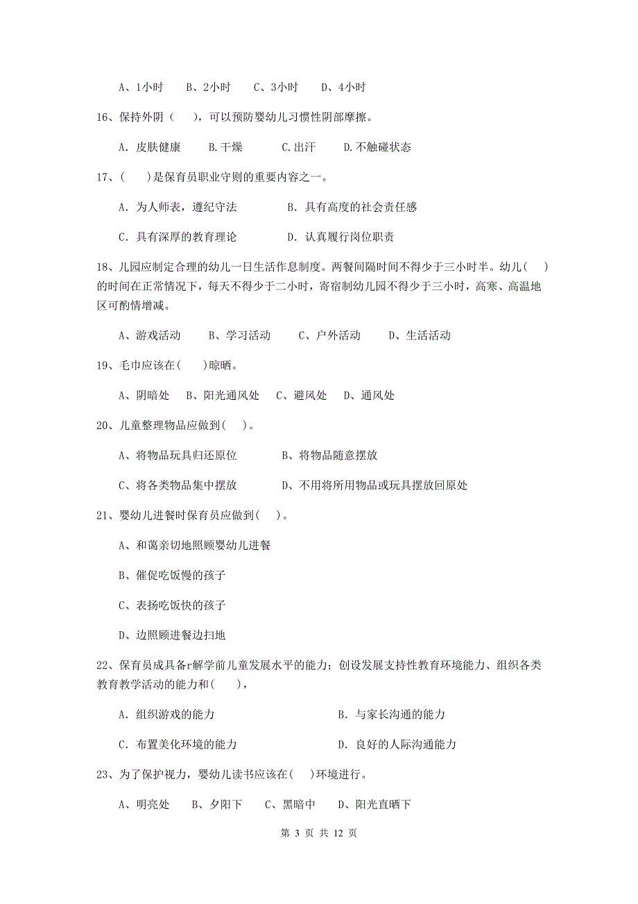 云南省幼儿园保育员三级职业技能考试试题b卷 含答案_第3页