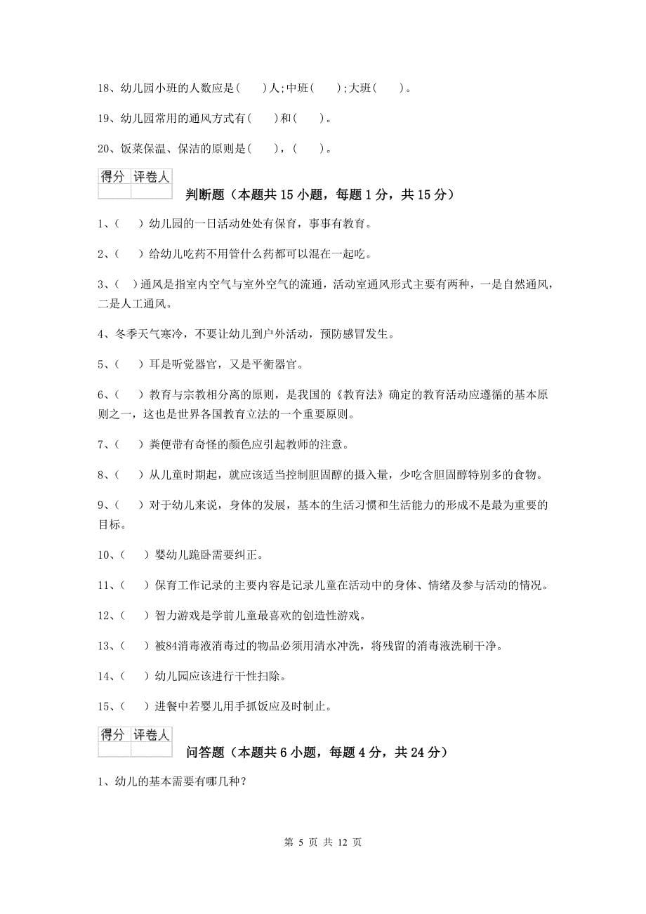 云南省幼儿园保育员三级职业技能考试试题b卷 含答案_第5页