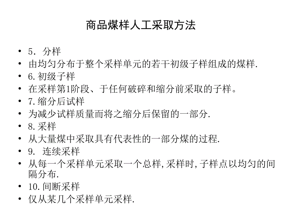 商品煤样人工采取的基本方法_第3页