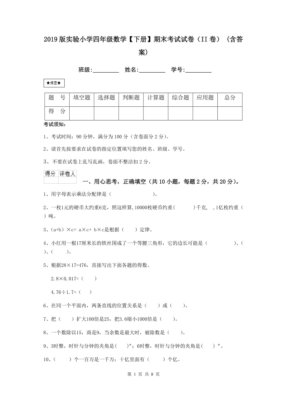 2019版实验小学四年级数学【下册】期末考试试卷（ii卷） （含答案）_第1页