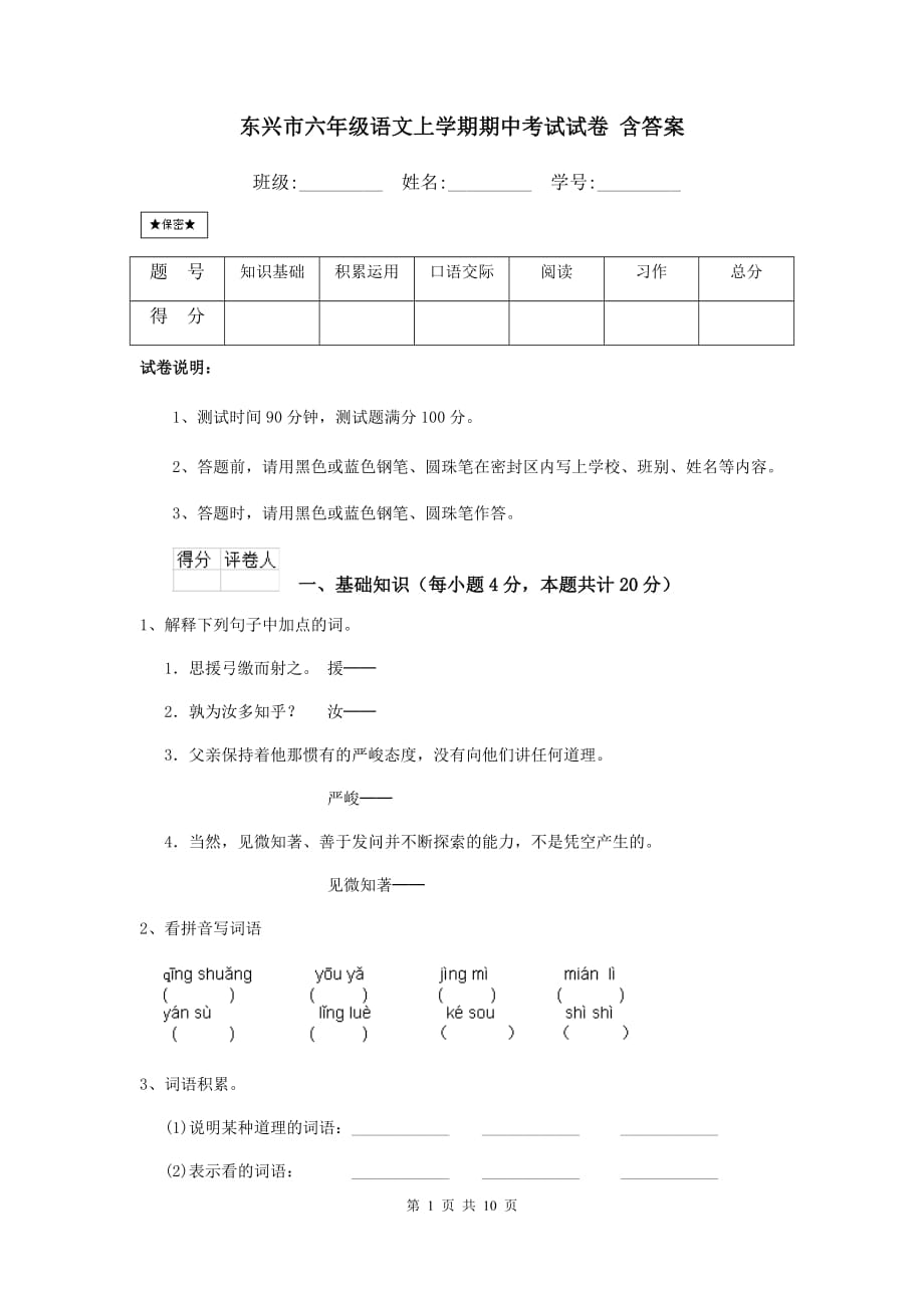 东兴市六年级语文上学期期中考试试卷 含答案_第1页