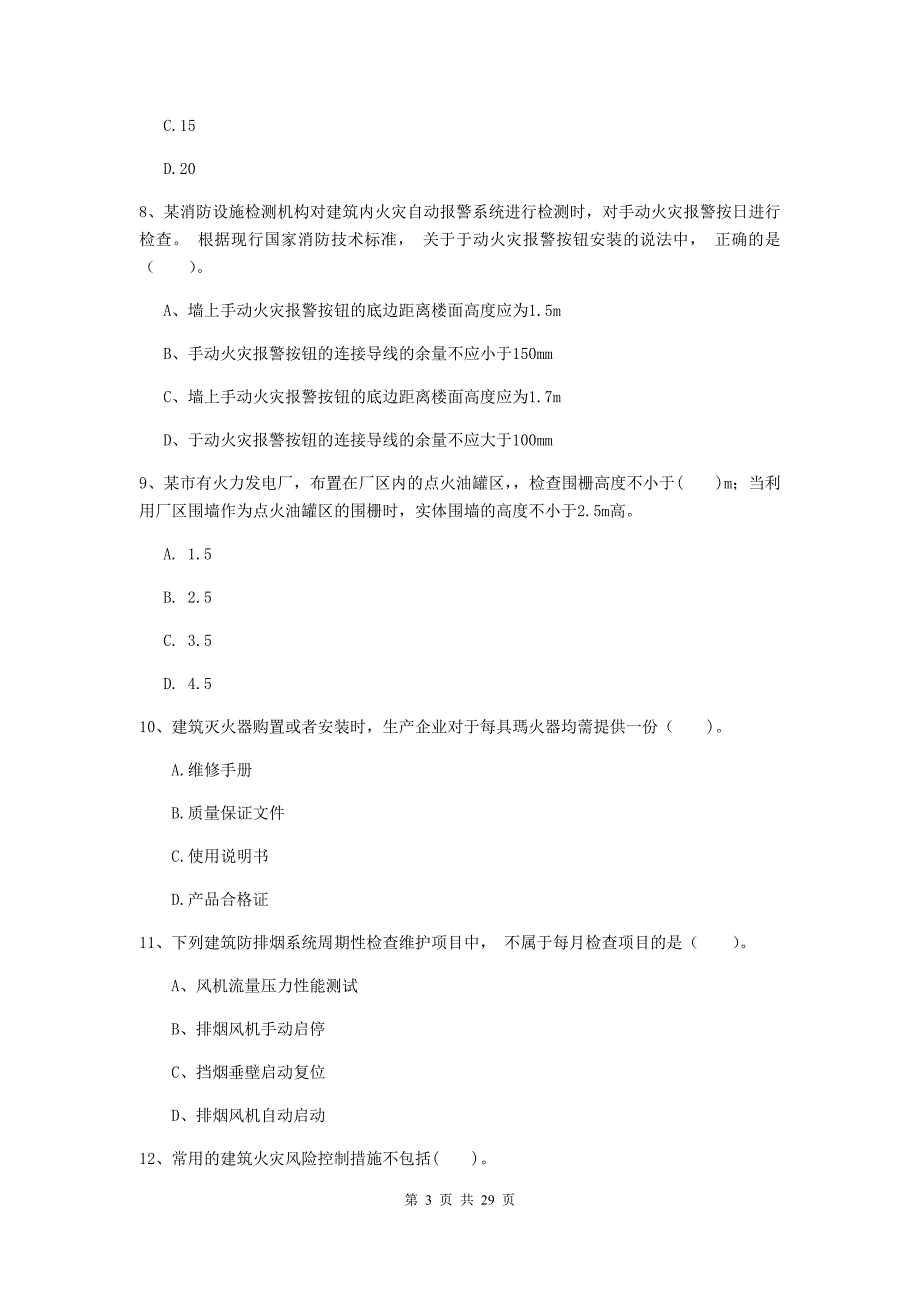 广东省一级消防工程师《消防安全技术综合能力》模拟试卷c卷 （附解析）_第3页