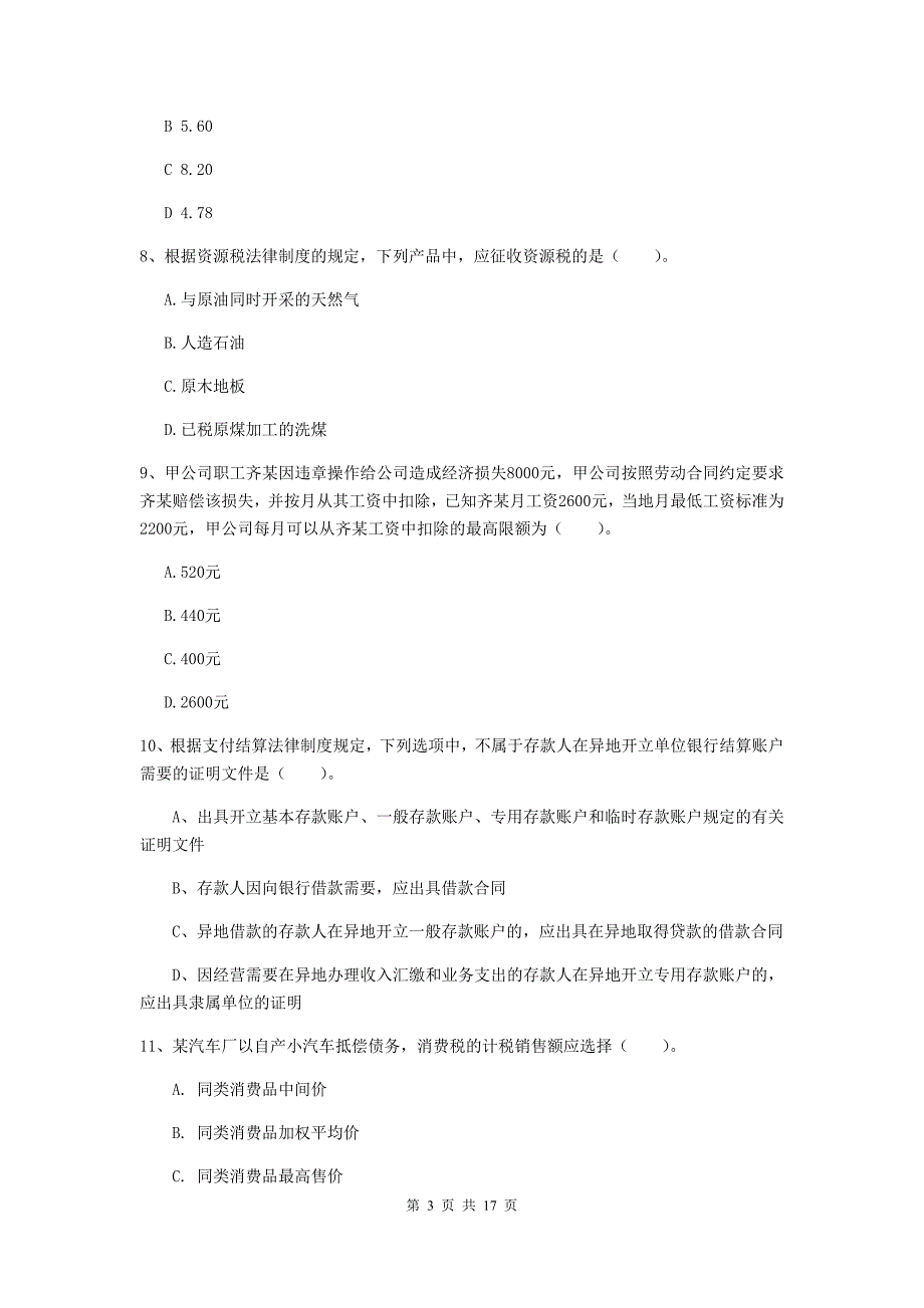 2020版初级会计职称《经济法基础》模拟试题b卷 含答案_第3页