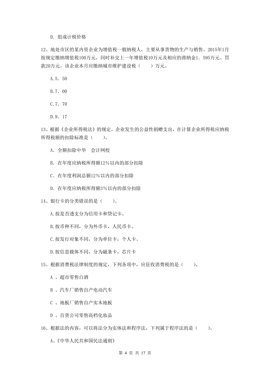 2020版初级会计职称《经济法基础》模拟试题b卷 含答案_第4页