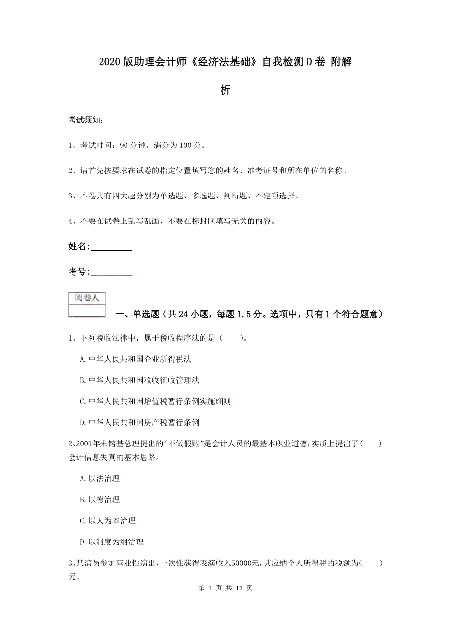 2020版助理会计师《经济法基础》自我检测d卷 附解析_第1页