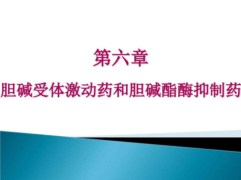 药理学第6-7章-胆碱能受体激动药和胆碱酯酶抑制药_第1页